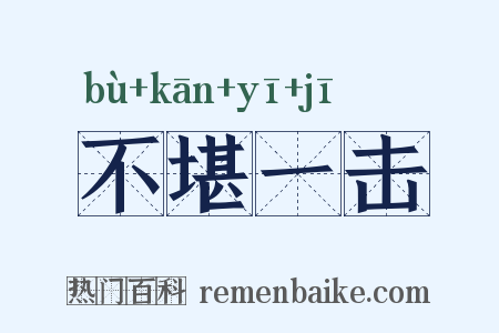 不堪一击是什么意思的图片